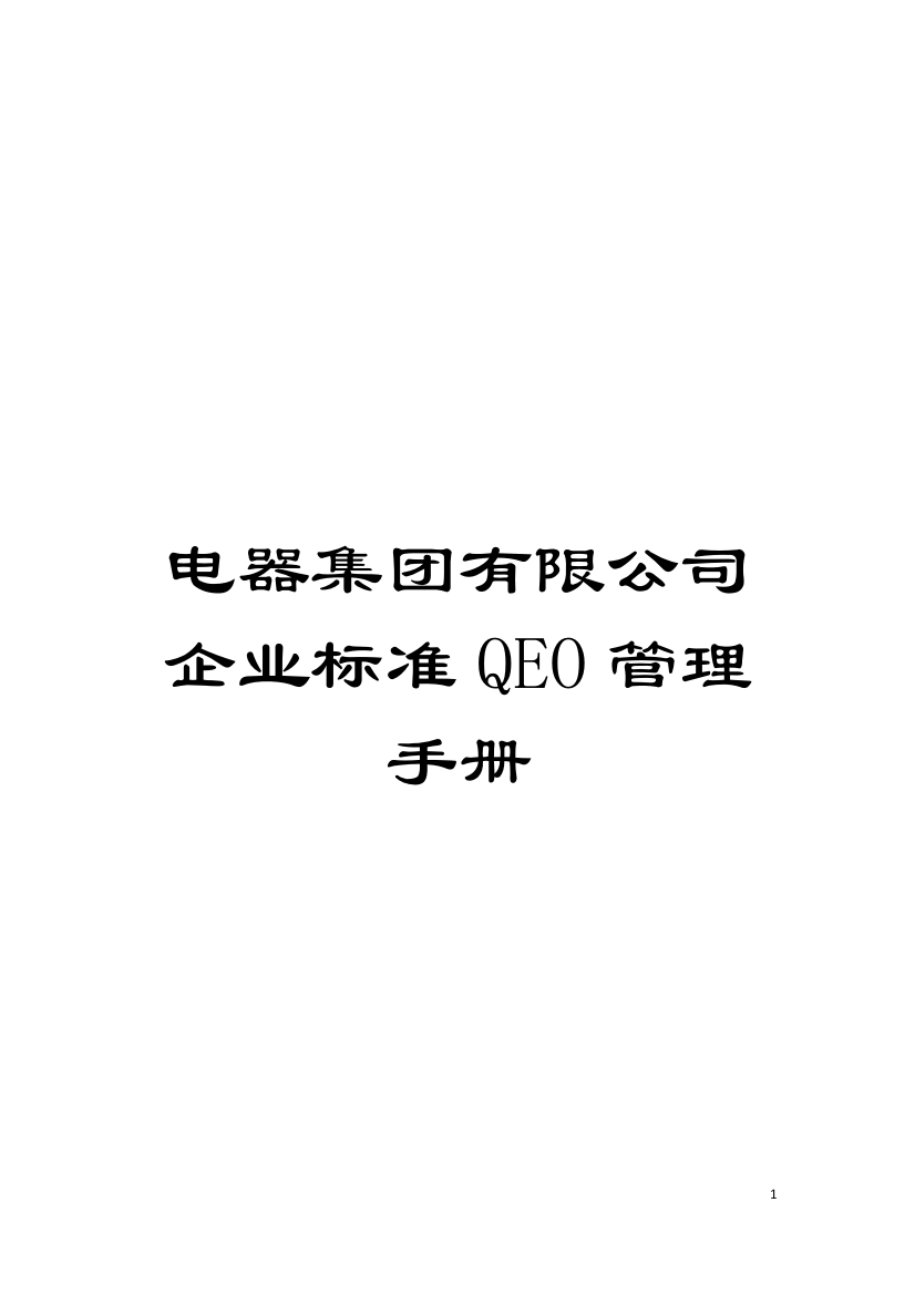 电器集团有限公司企业标准QEO管理手册模板