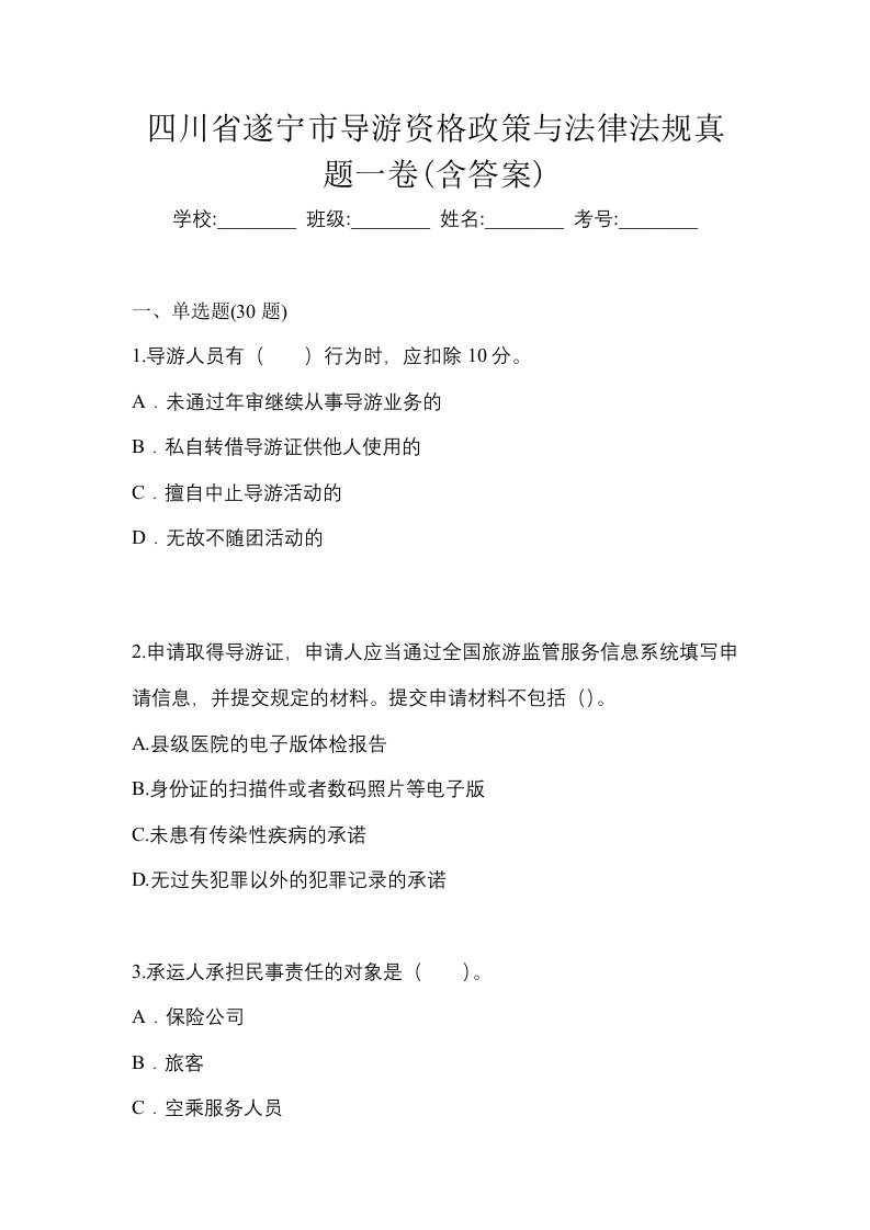 四川省遂宁市导游资格政策与法律法规真题一卷含答案