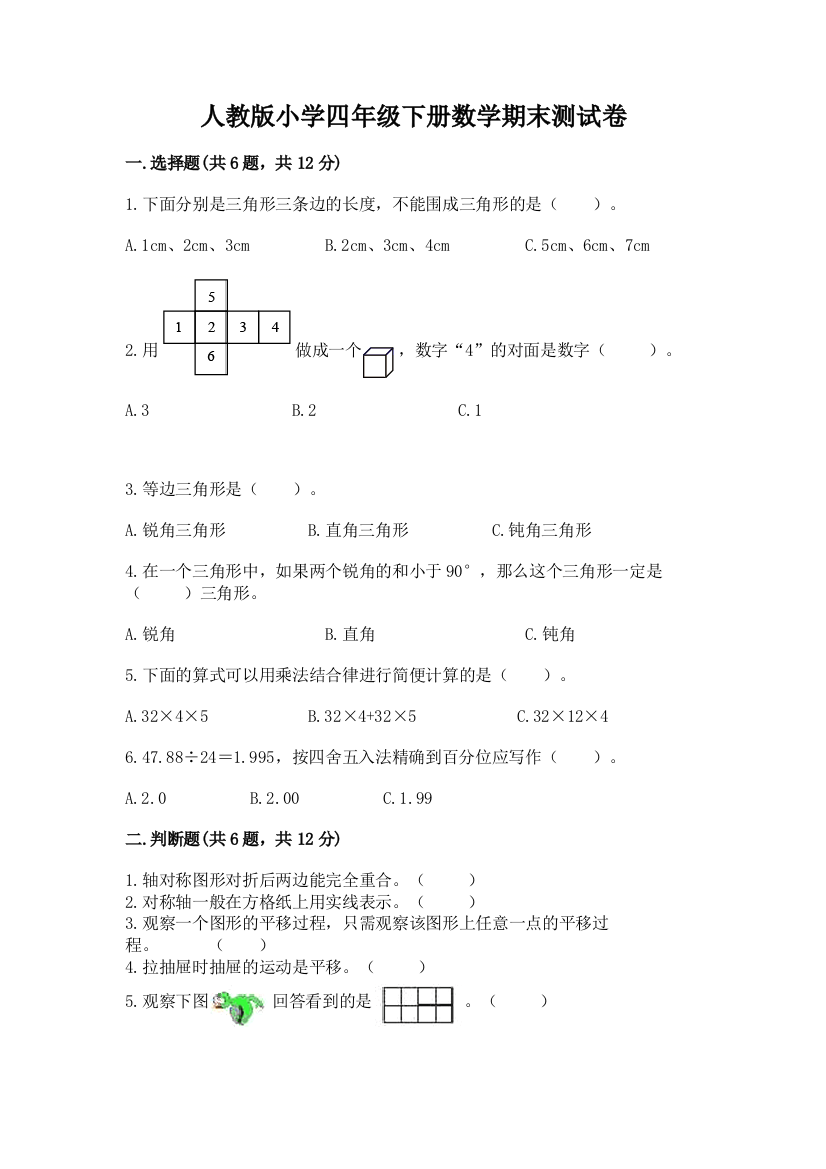 人教版小学四年级下册数学期末测试卷精品【模拟题】