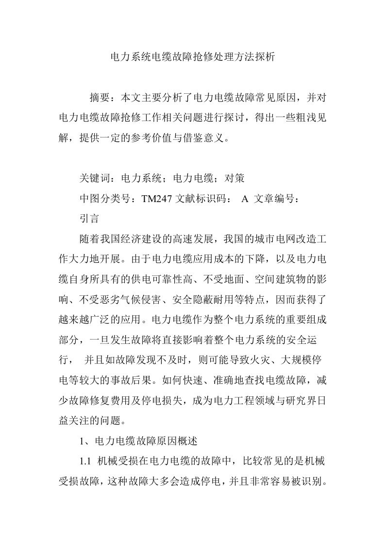 电力系统电缆故障抢修处理方法探析