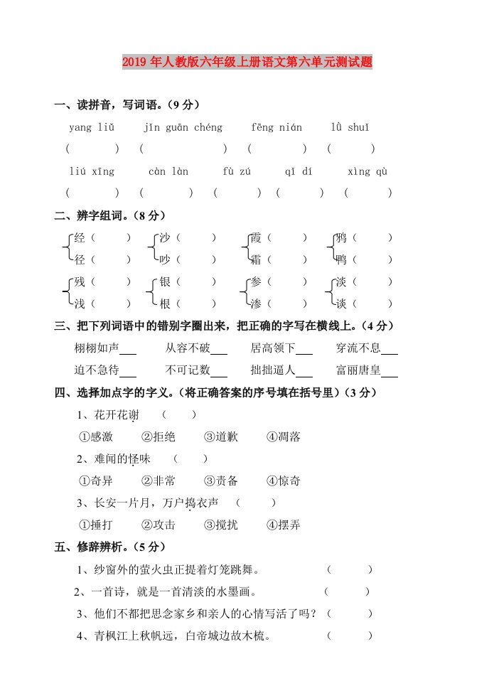 2019年人教版六年级上册语文第六单元测试题