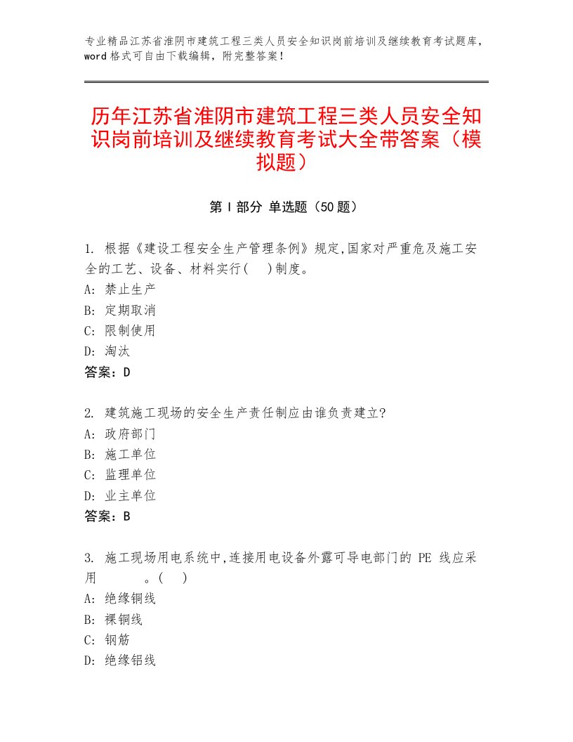 历年江苏省淮阴市建筑工程三类人员安全知识岗前培训及继续教育考试大全带答案（模拟题）