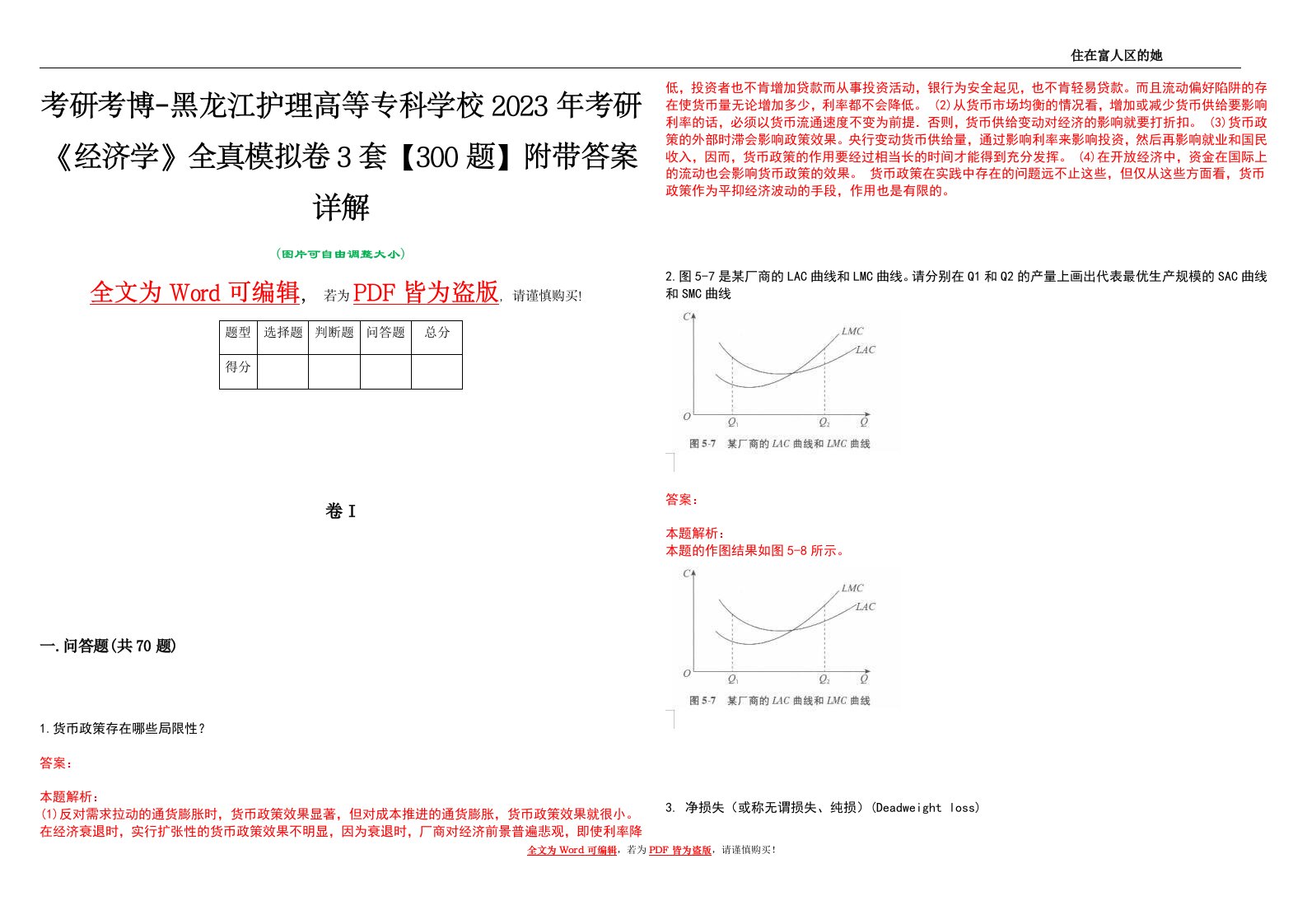 考研考博-黑龙江护理高等专科学校2023年考研《经济学》全真模拟卷3套【300题】附带答案详解V1.2