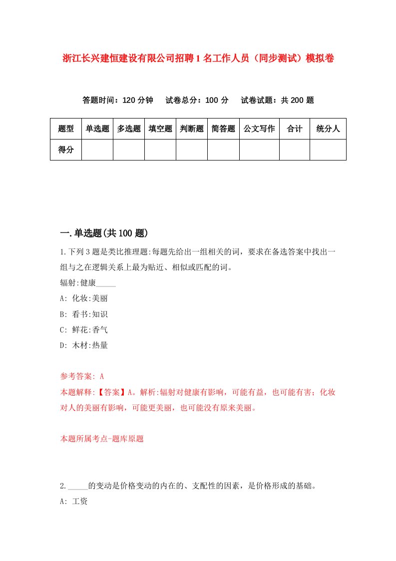 浙江长兴建恒建设有限公司招聘1名工作人员同步测试模拟卷2