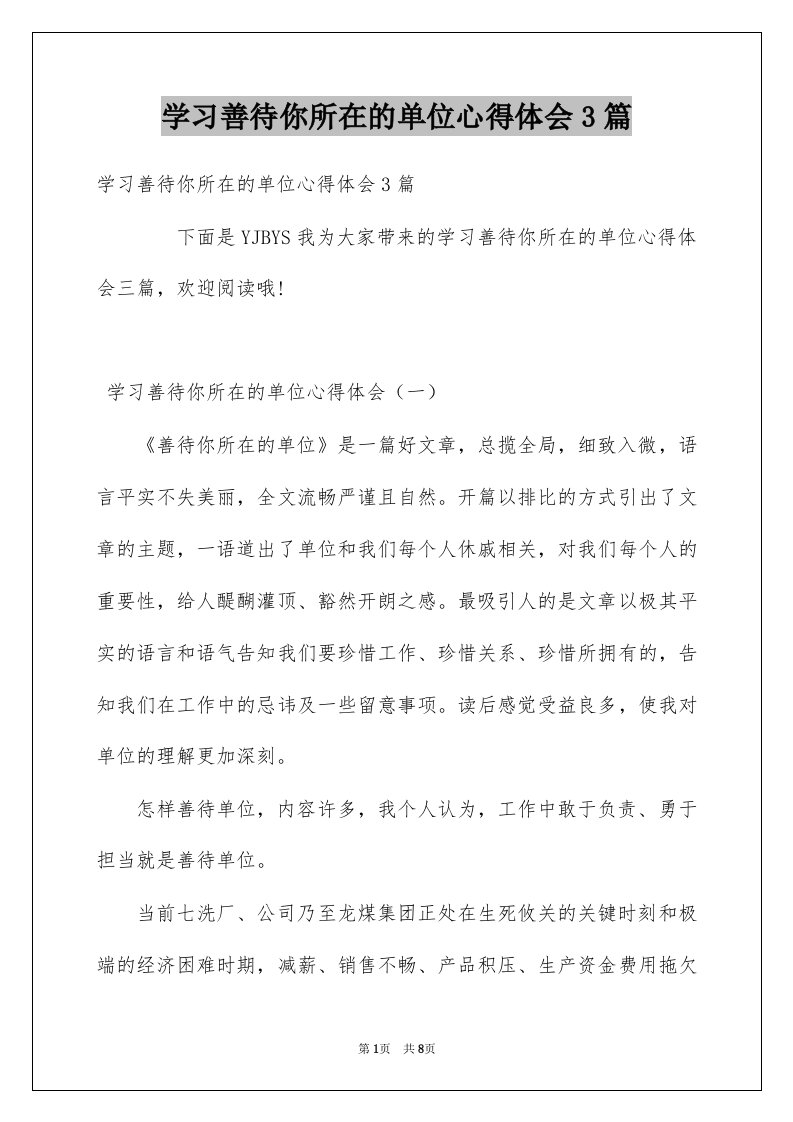 学习善待你所在的单位心得体会3篇