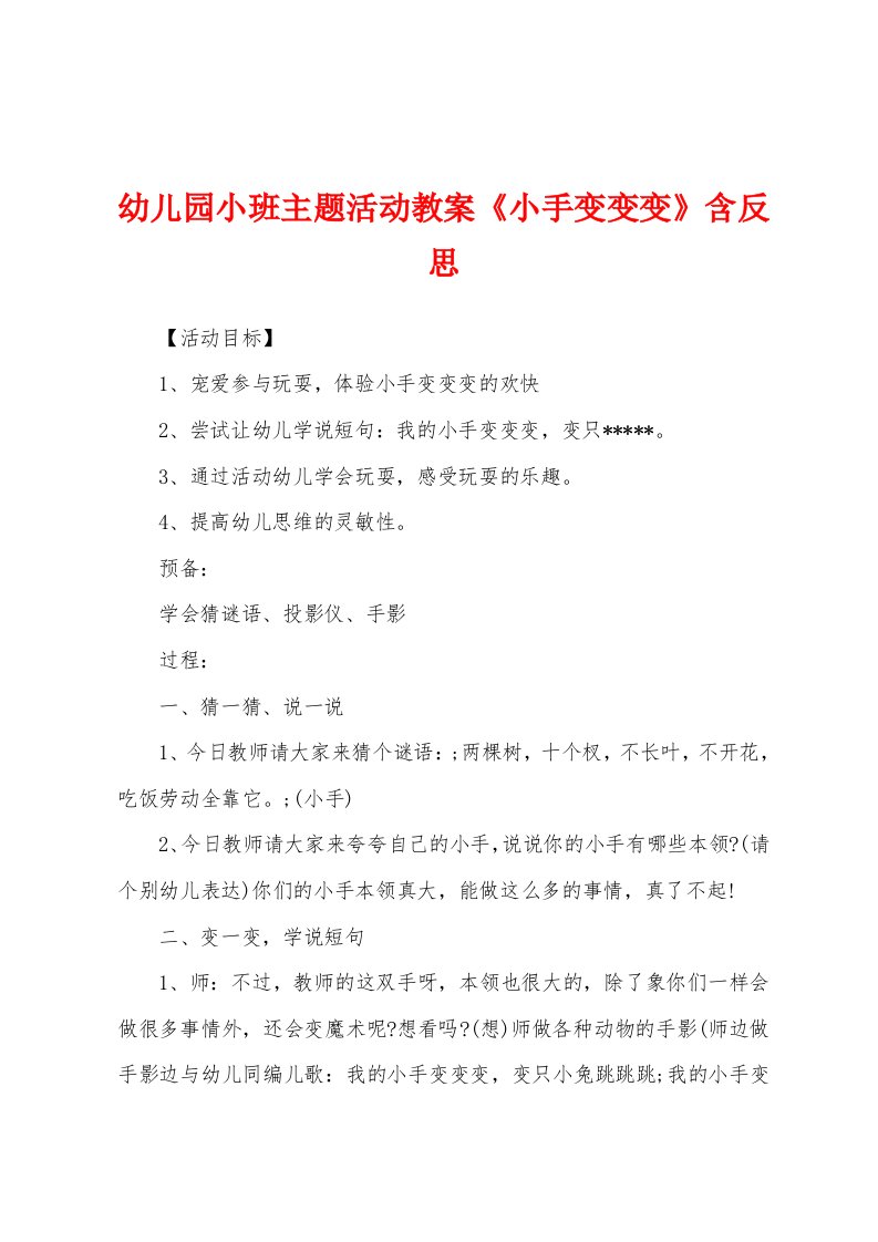 幼儿园小班主题活动教案《小手变变变》含反思