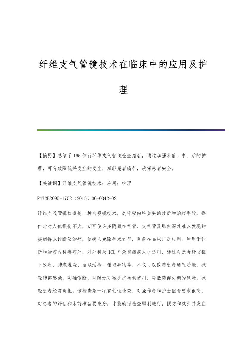 纤维支气管镜技术在临床中的应用及护理