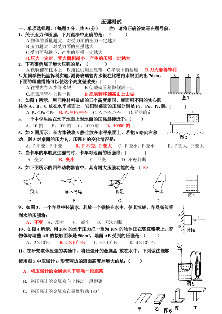 【小学中学教育精选】【答案】压强测试题（初三专用）