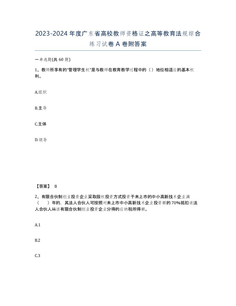 2023-2024年度广东省高校教师资格证之高等教育法规综合练习试卷A卷附答案