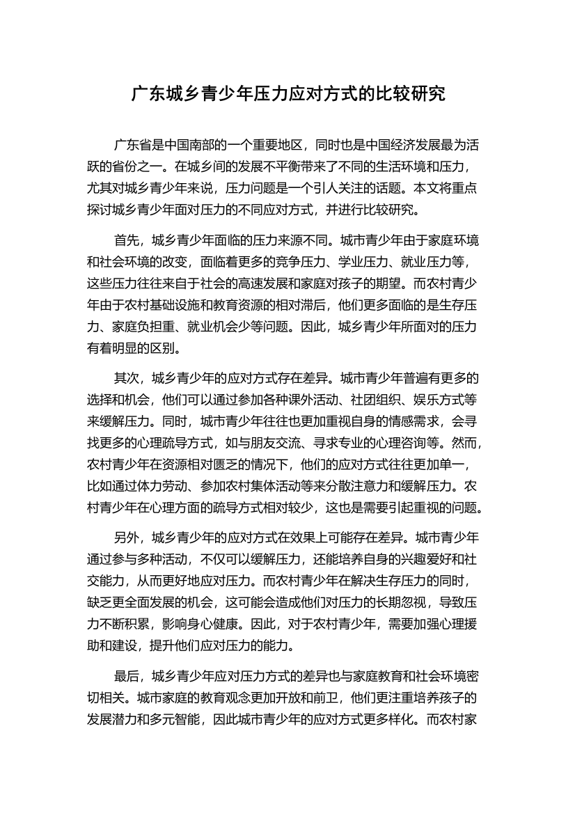 广东城乡青少年压力应对方式的比较研究