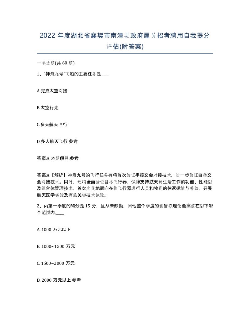 2022年度湖北省襄樊市南漳县政府雇员招考聘用自我提分评估附答案