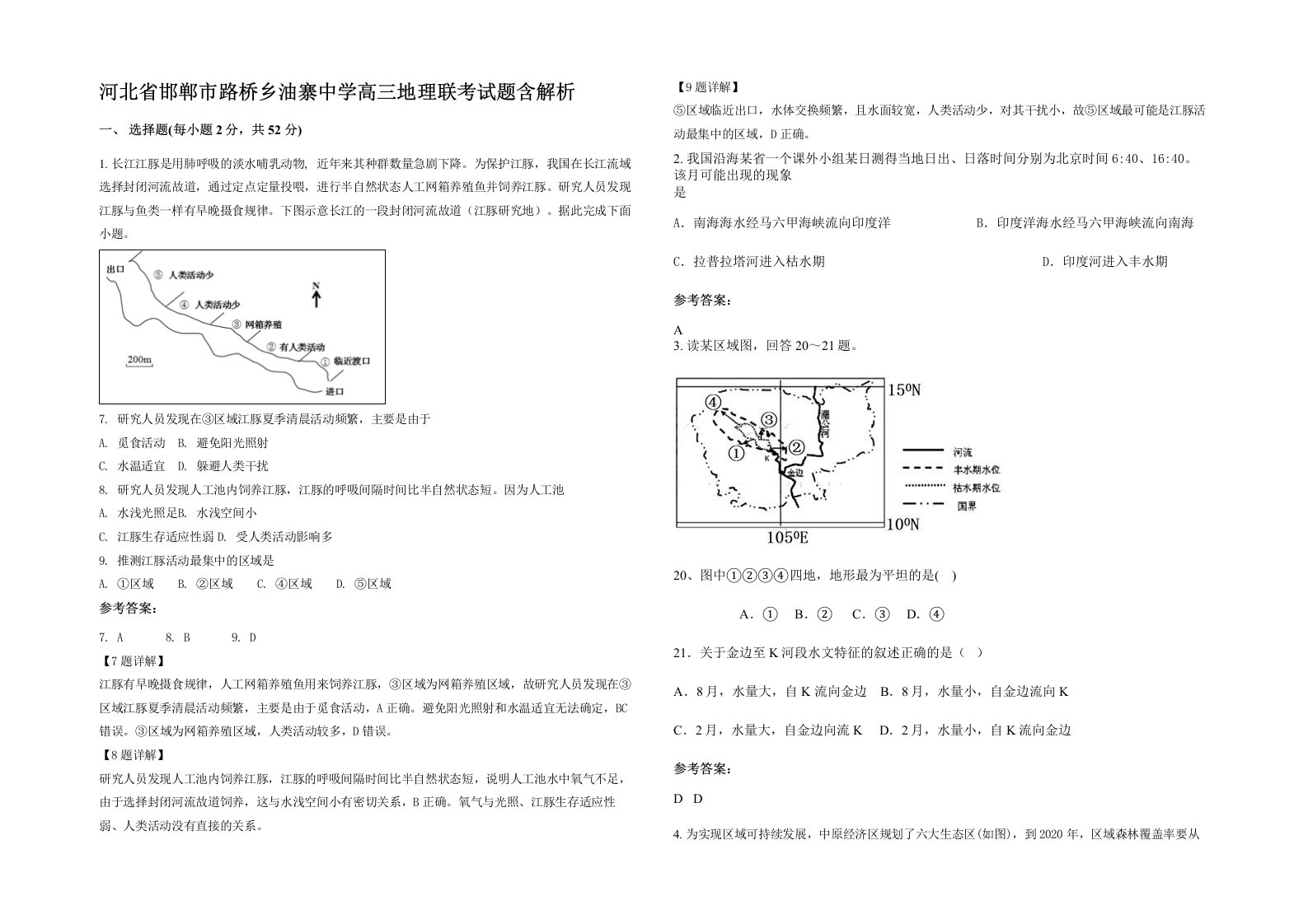 河北省邯郸市路桥乡油寨中学高三地理联考试题含解析