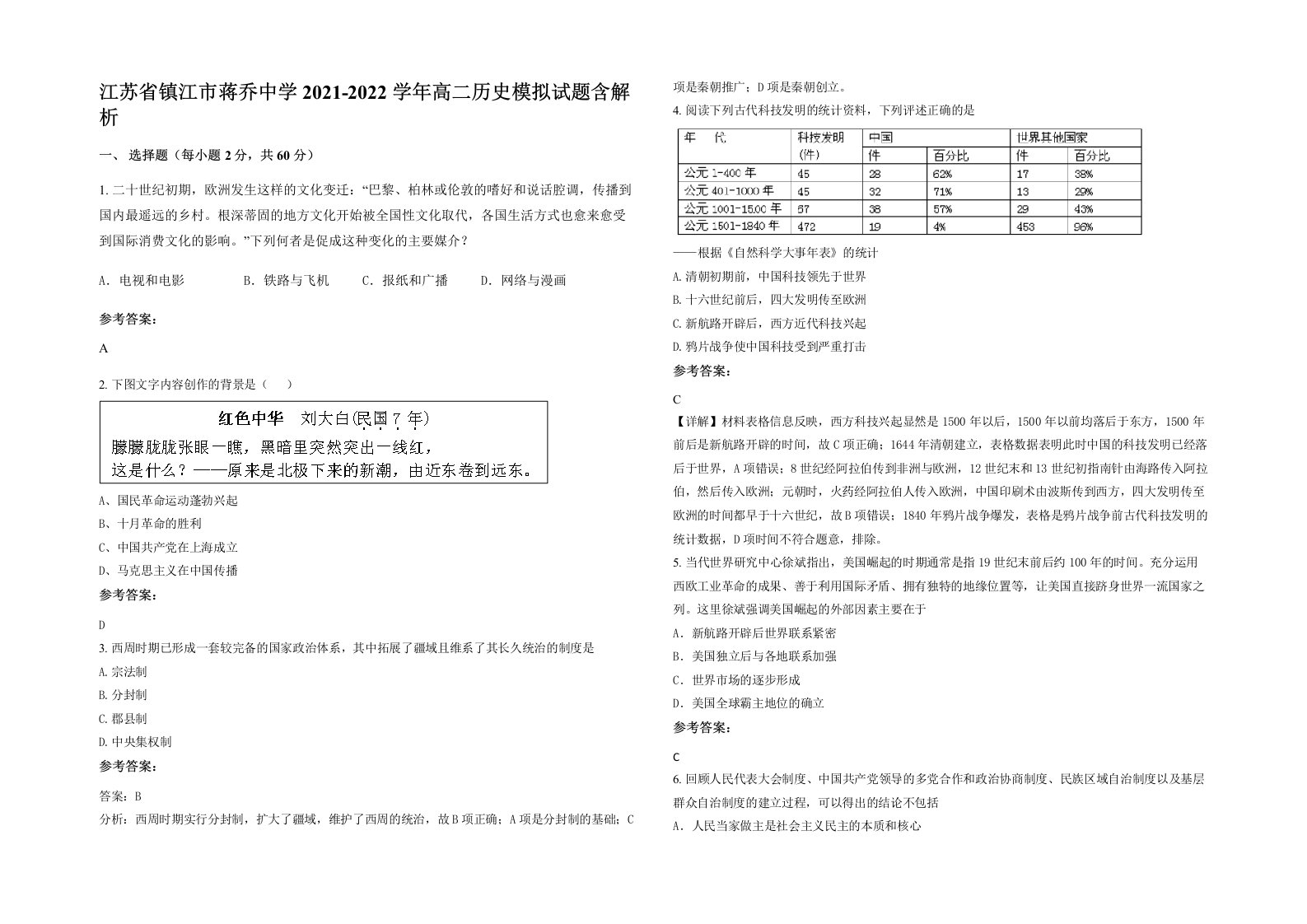 江苏省镇江市蒋乔中学2021-2022学年高二历史模拟试题含解析