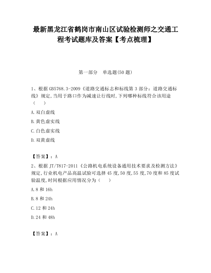 最新黑龙江省鹤岗市南山区试验检测师之交通工程考试题库及答案【考点梳理】