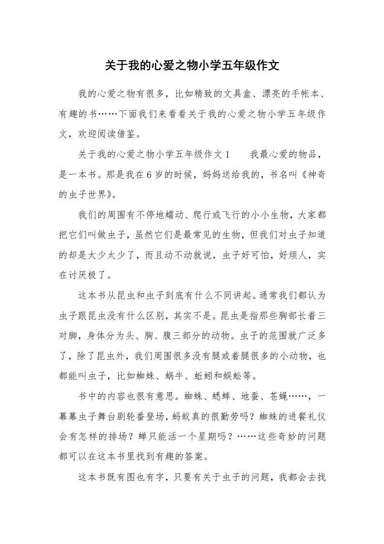 关于我的心爱之物小学五年级作文