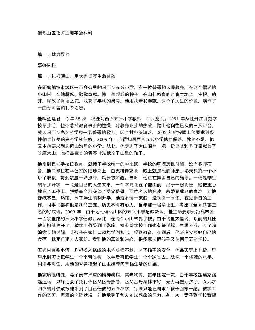 偏远山区教师主要事迹材料