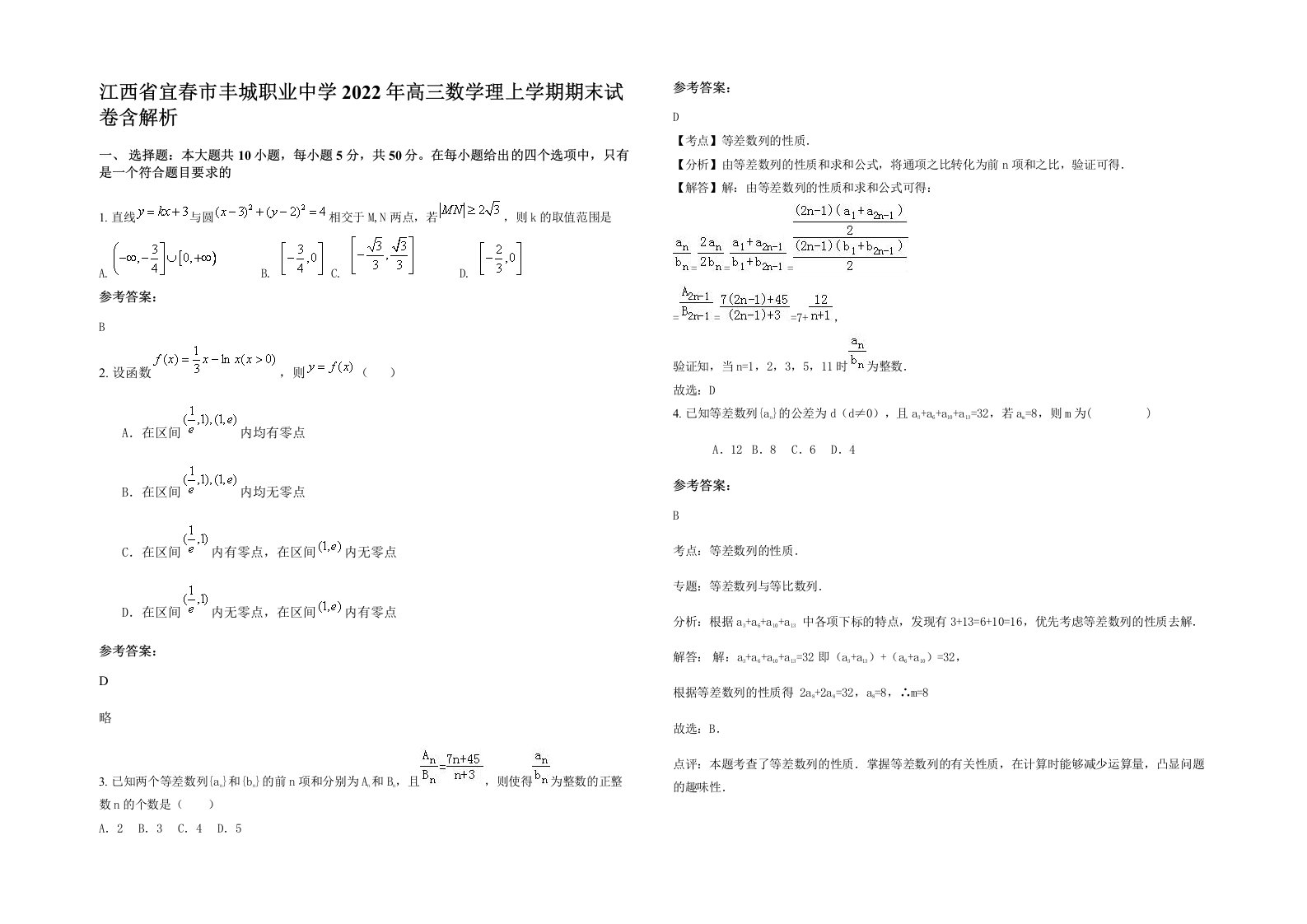 江西省宜春市丰城职业中学2022年高三数学理上学期期末试卷含解析