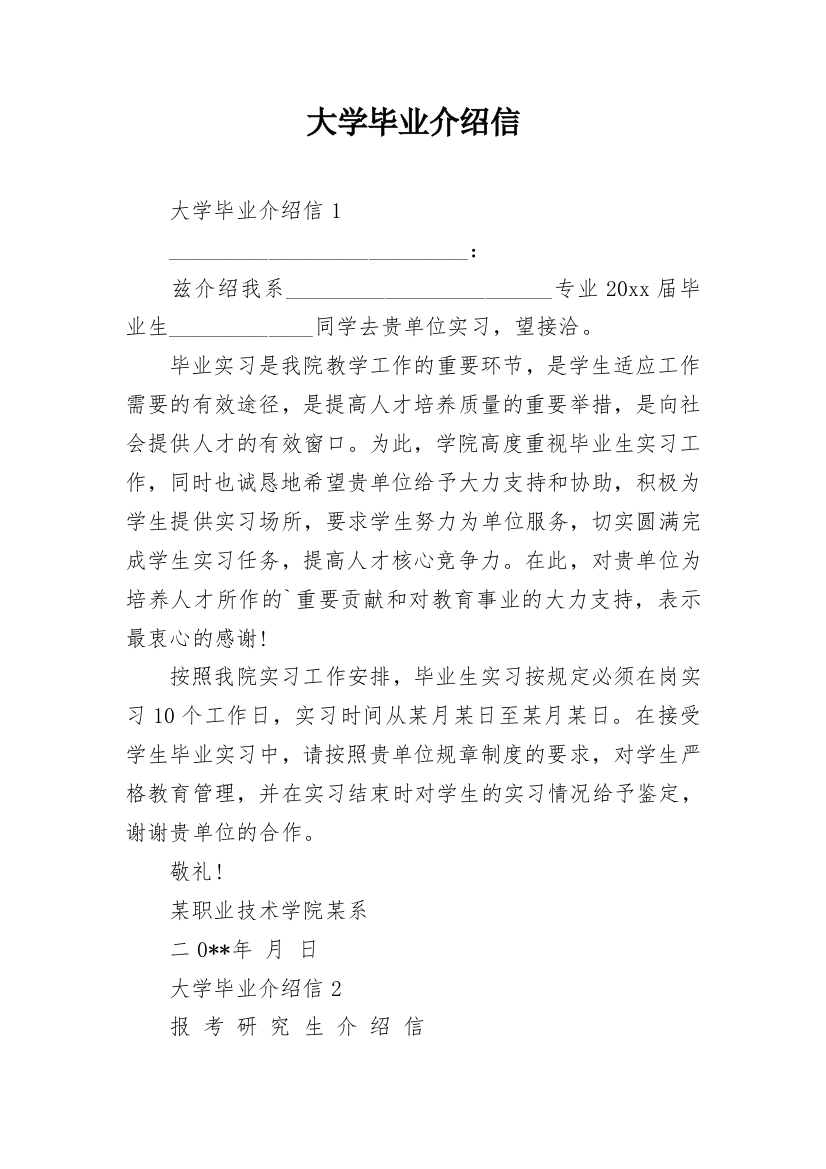 大学毕业介绍信