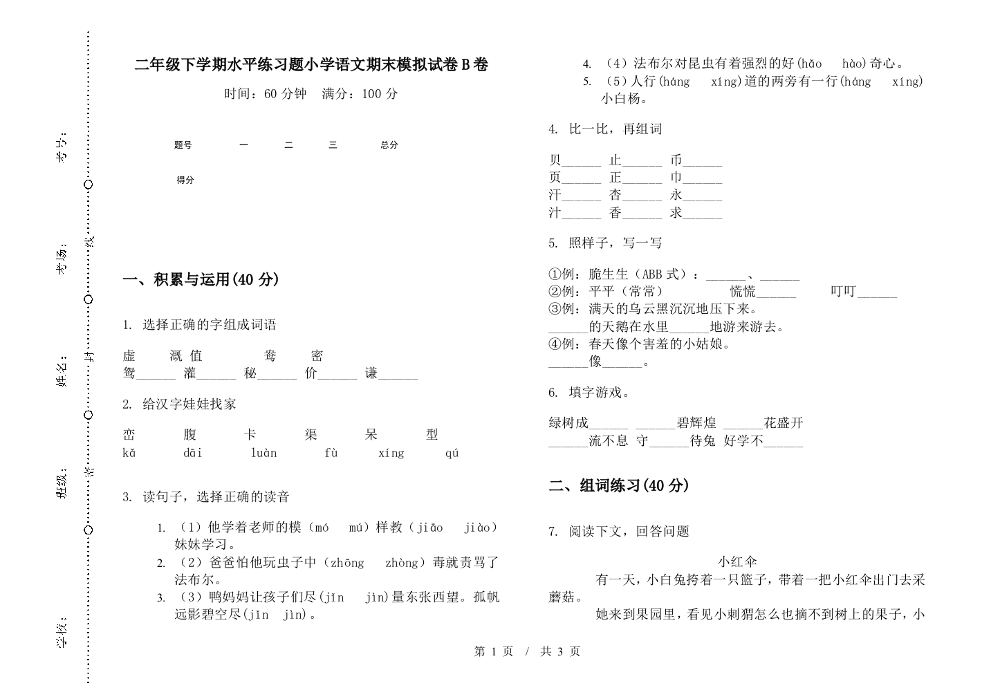 二年级下学期水平练习题小学语文期末模拟试卷B卷