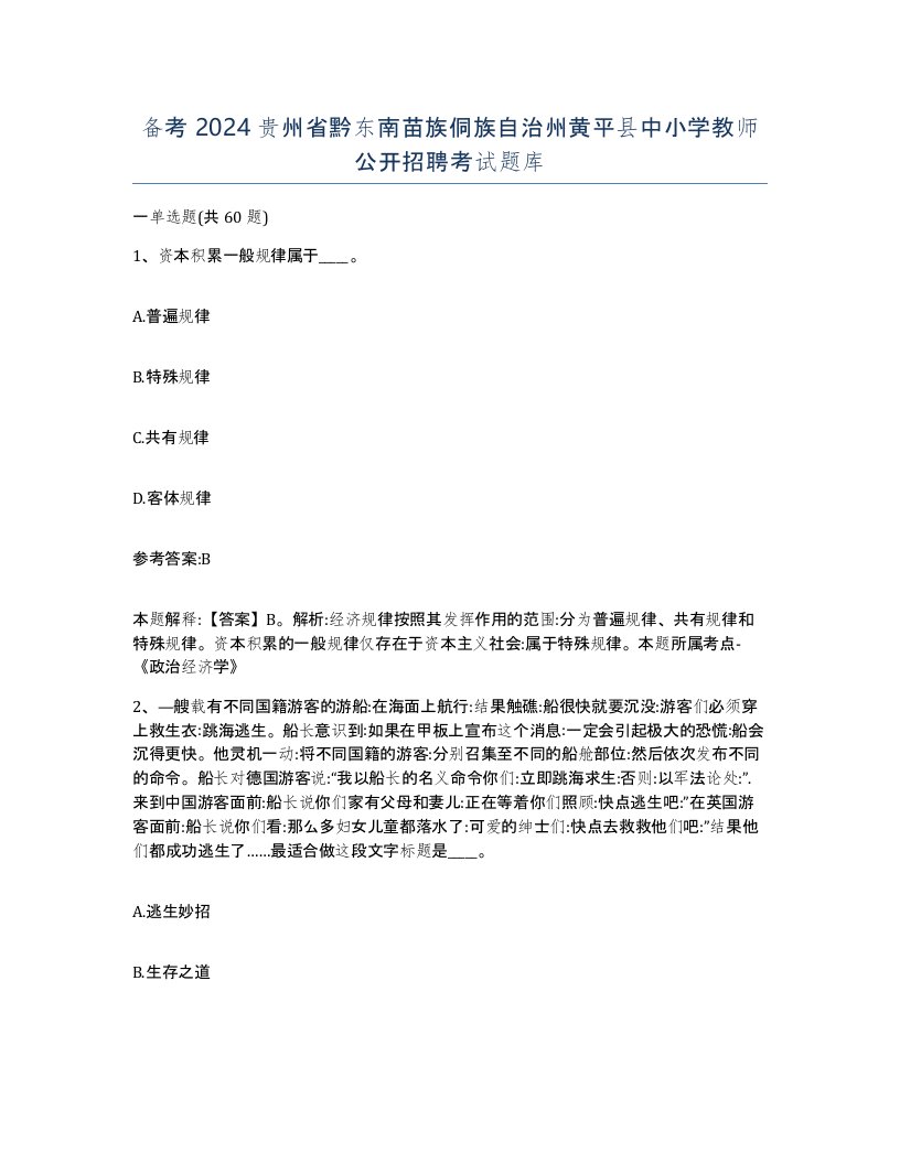 备考2024贵州省黔东南苗族侗族自治州黄平县中小学教师公开招聘考试题库