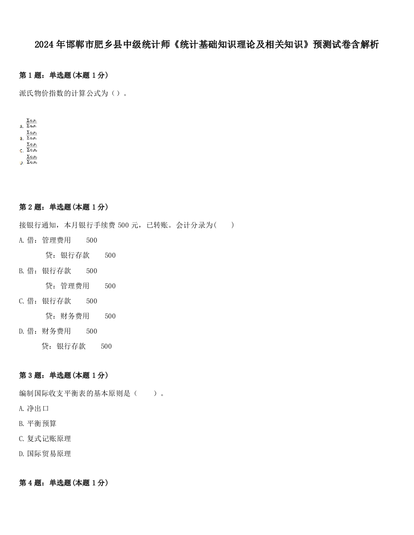 2024年邯郸市肥乡县中级统计师《统计基础知识理论及相关知识》预测试卷含解析