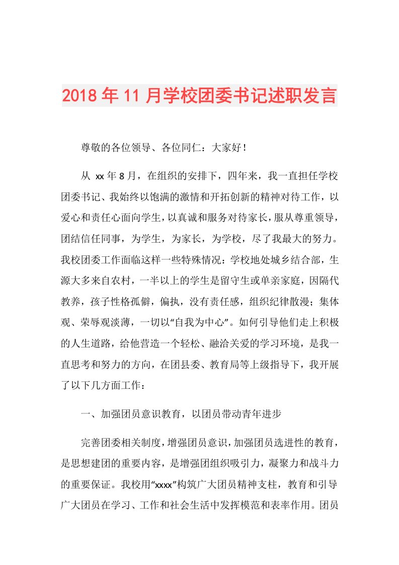 11月学校团委书记述职发言