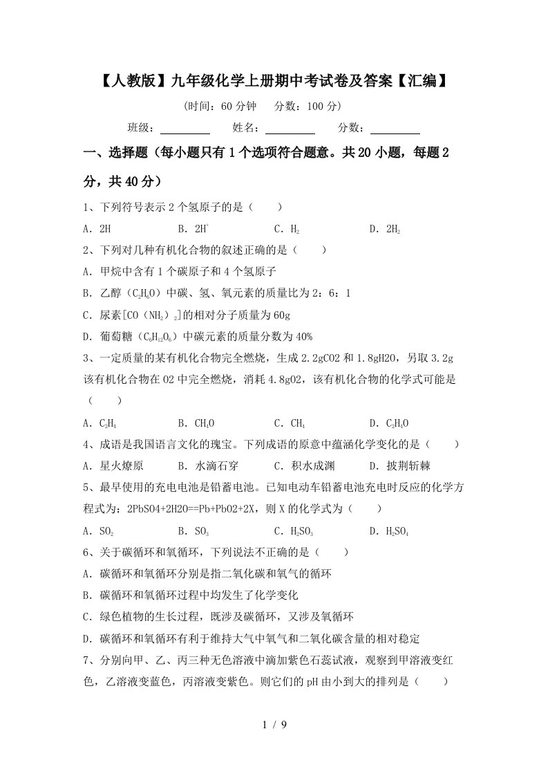 人教版九年级化学上册期中考试卷及答案汇编