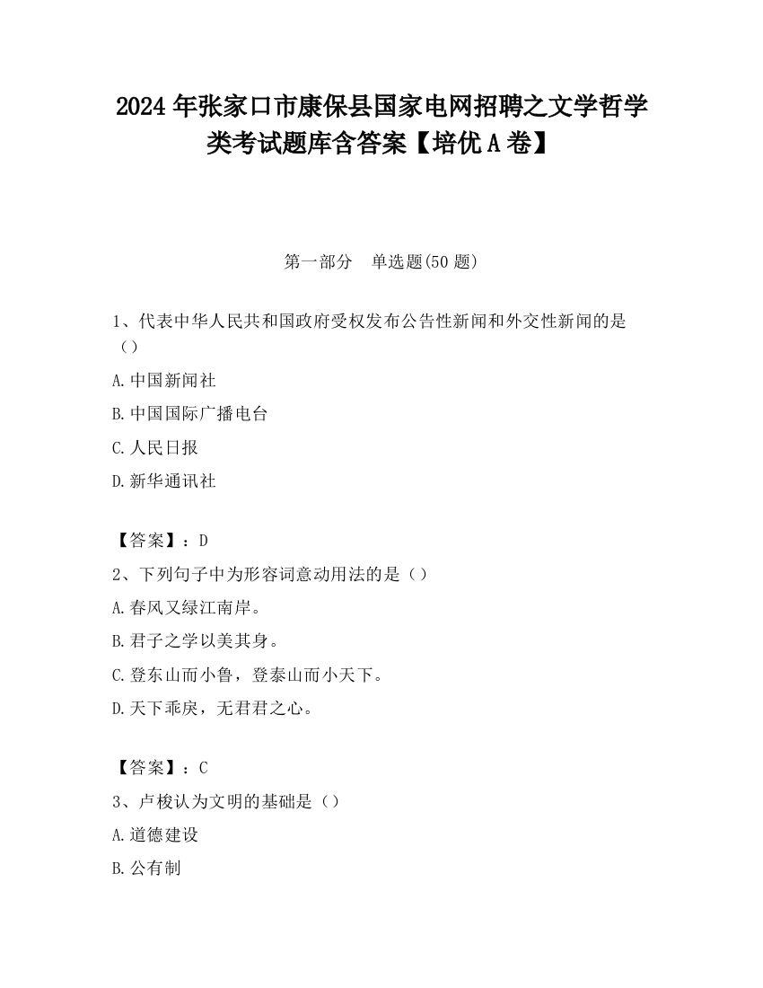 2024年张家口市康保县国家电网招聘之文学哲学类考试题库含答案【培优A卷】