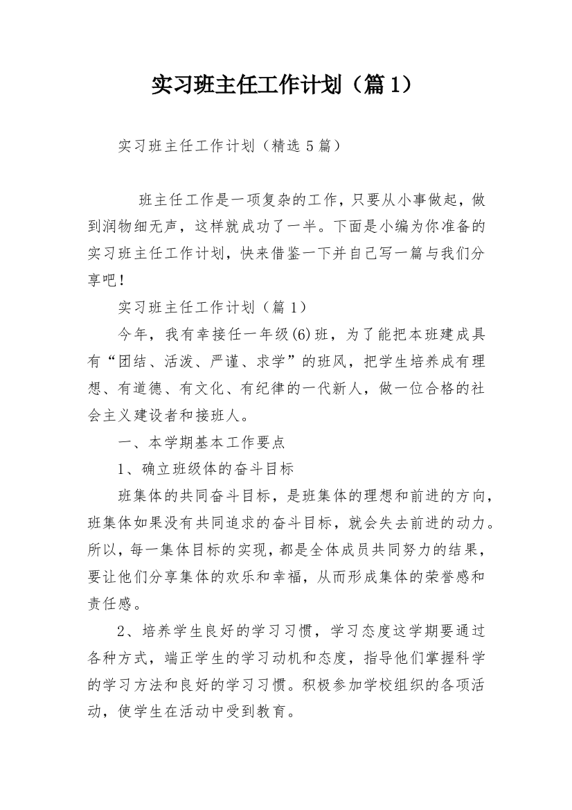 实习班主任工作计划（篇1）