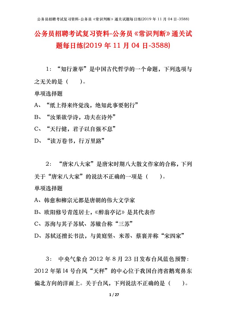 公务员招聘考试复习资料-公务员常识判断通关试题每日练2019年11月04日-3588