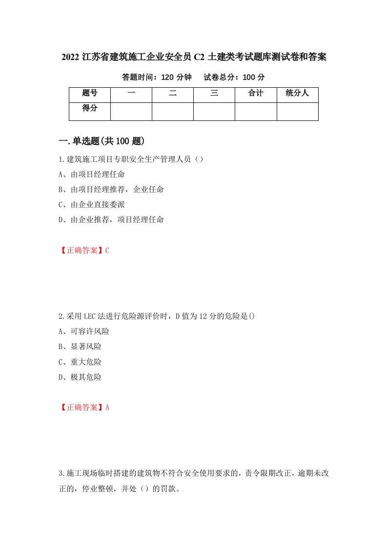 2022江苏省建筑施工企业安全员C2土建类考试题库测试卷和答案第95套