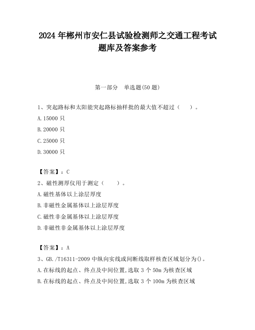 2024年郴州市安仁县试验检测师之交通工程考试题库及答案参考