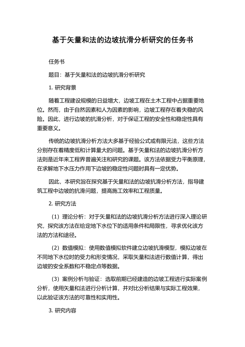 基于矢量和法的边坡抗滑分析研究的任务书