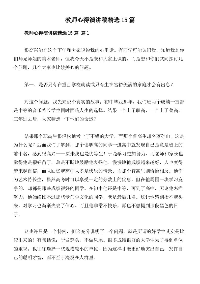 教师心得演讲稿精选15篇