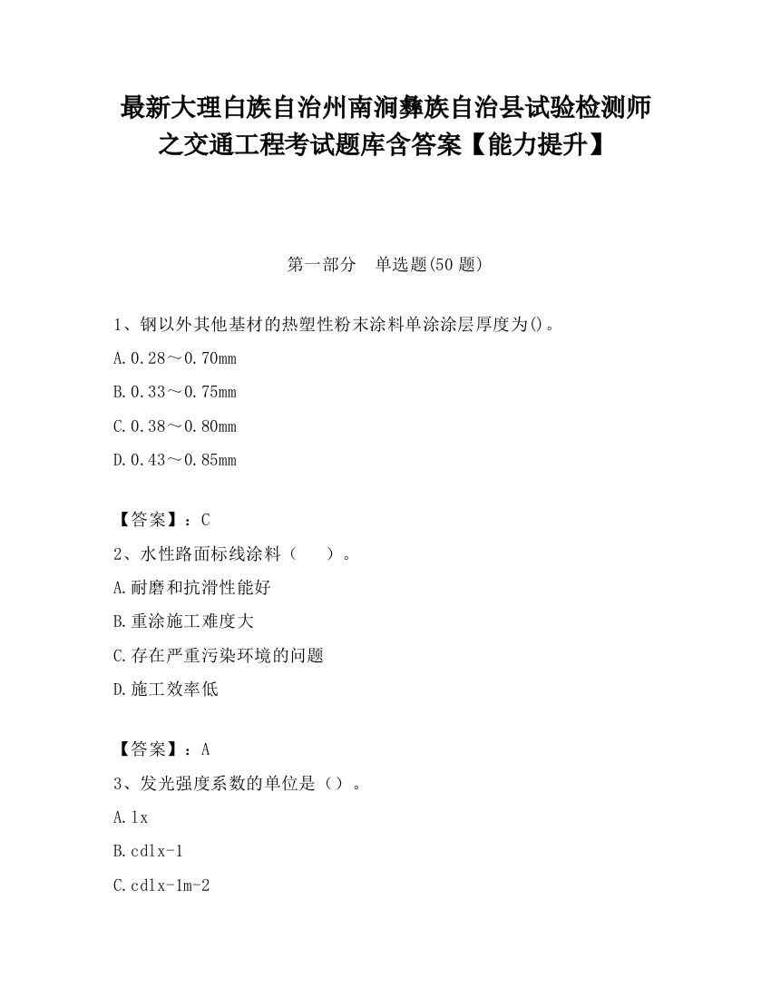 最新大理白族自治州南涧彝族自治县试验检测师之交通工程考试题库含答案【能力提升】