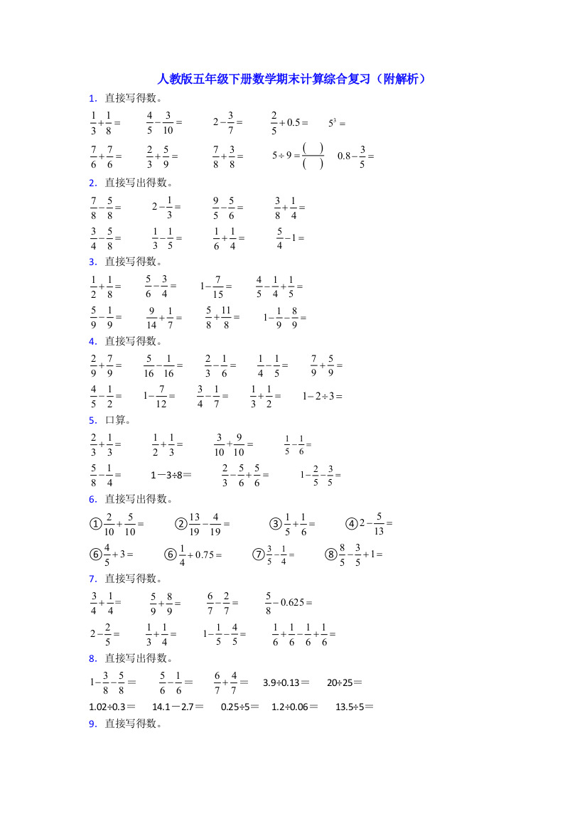 人教版五年级下册数学期末计算综合复习(附解析)