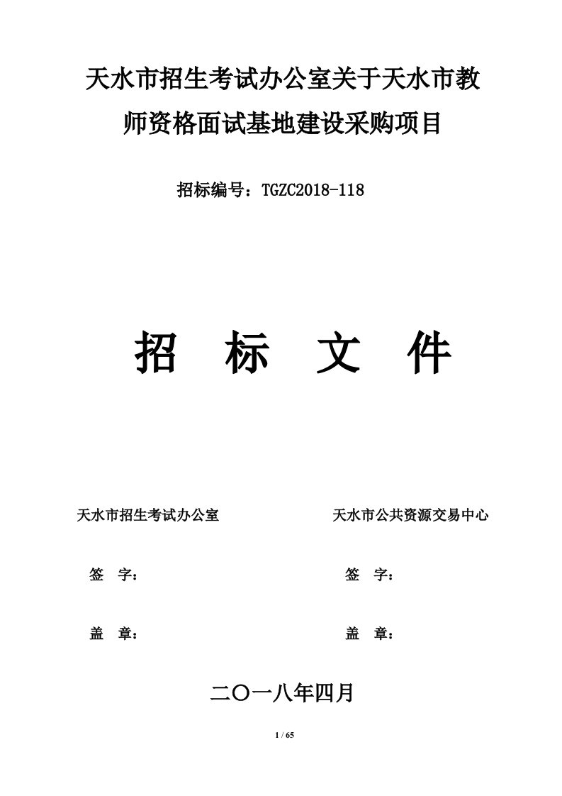 天水招生考试办公室关于天水教师资格面试基地建设采购