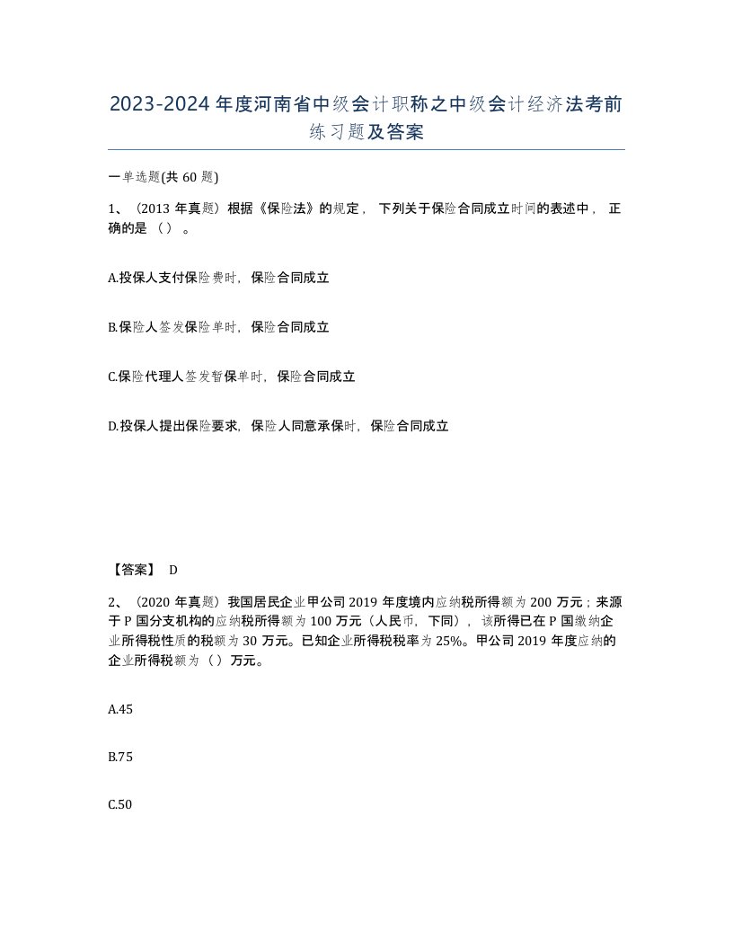 2023-2024年度河南省中级会计职称之中级会计经济法考前练习题及答案