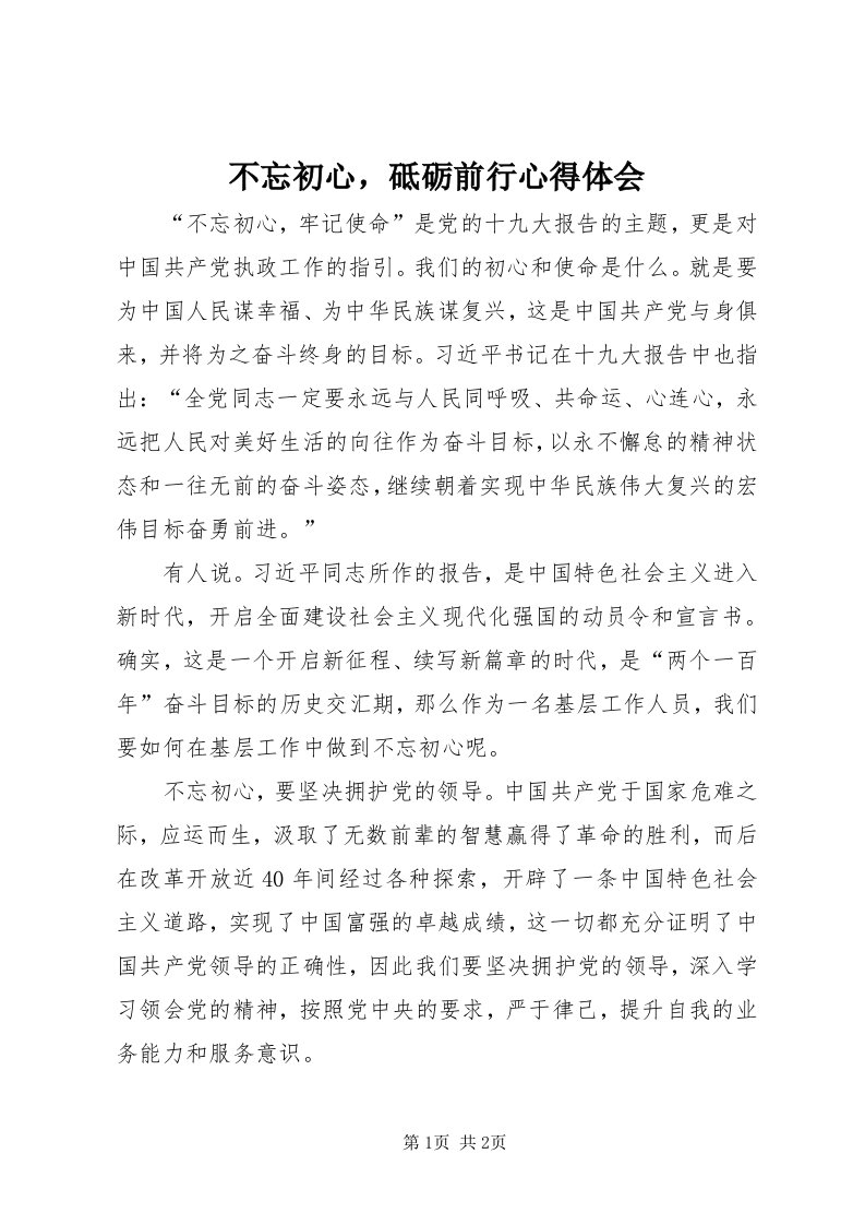 不忘初心，砥砺前行心得体会