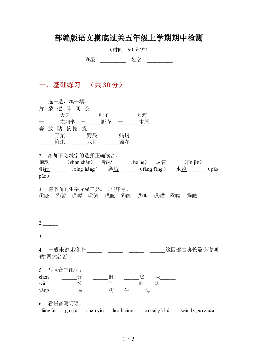 部编版语文摸底过关五年级上学期期中检测