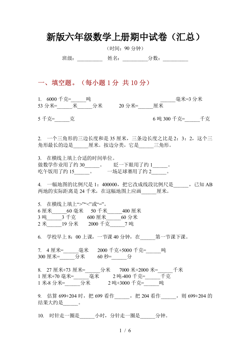 新版六年级数学上册期中试卷(汇总)