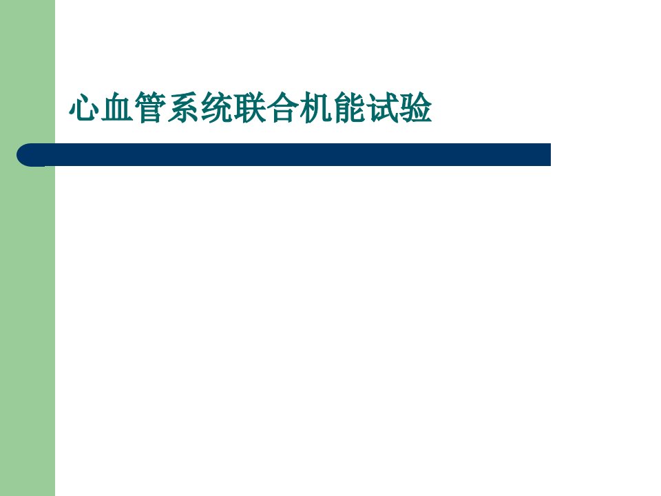 联合机能实验(1)幻灯片