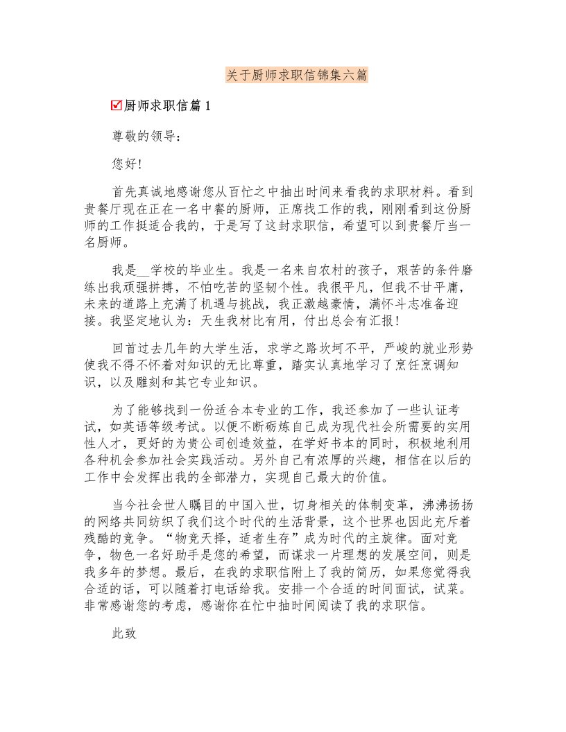 关于厨师求职信锦集六篇