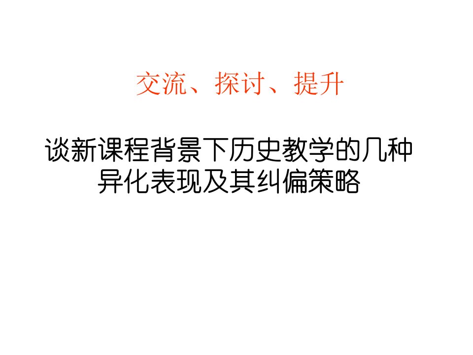 谈新课程背景下历史教学的几种异化表现及其纠偏策略