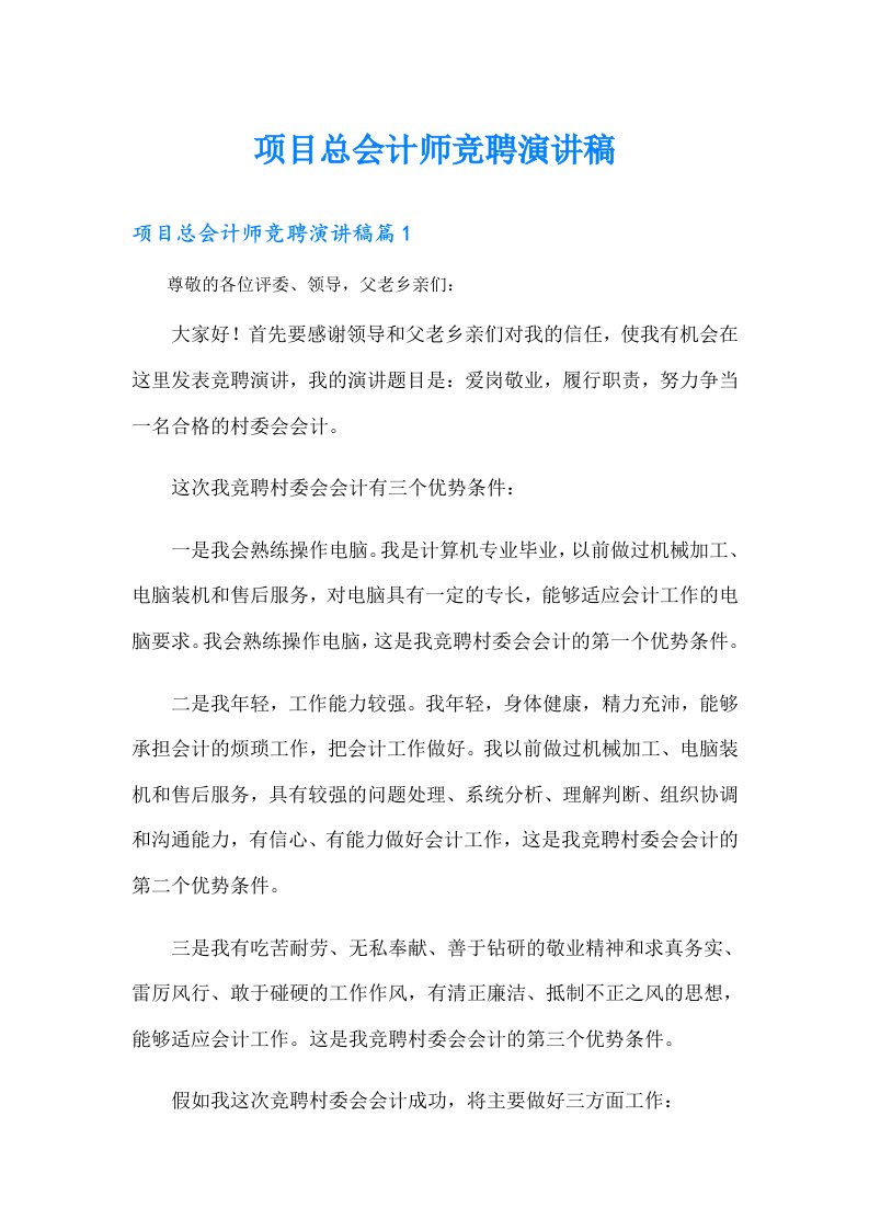 项目总会计师竞聘演讲稿