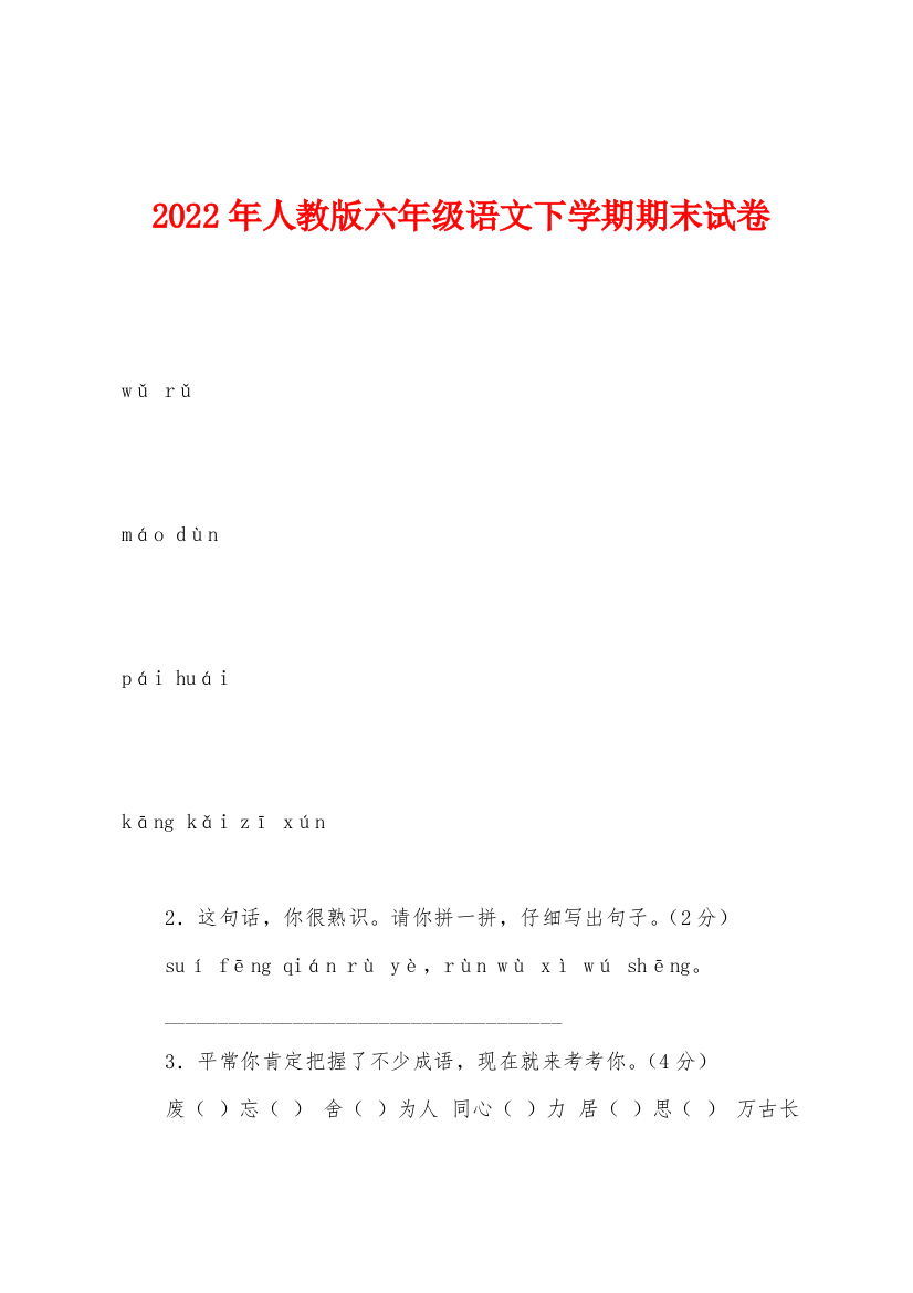 2022年年人教版六年级语文下学期期末试卷