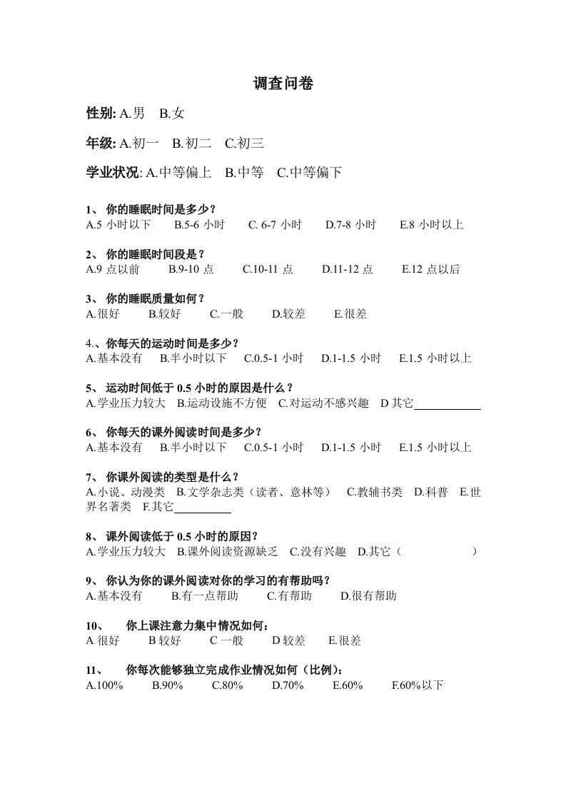 非智力因素对学生学习的影响调查问卷