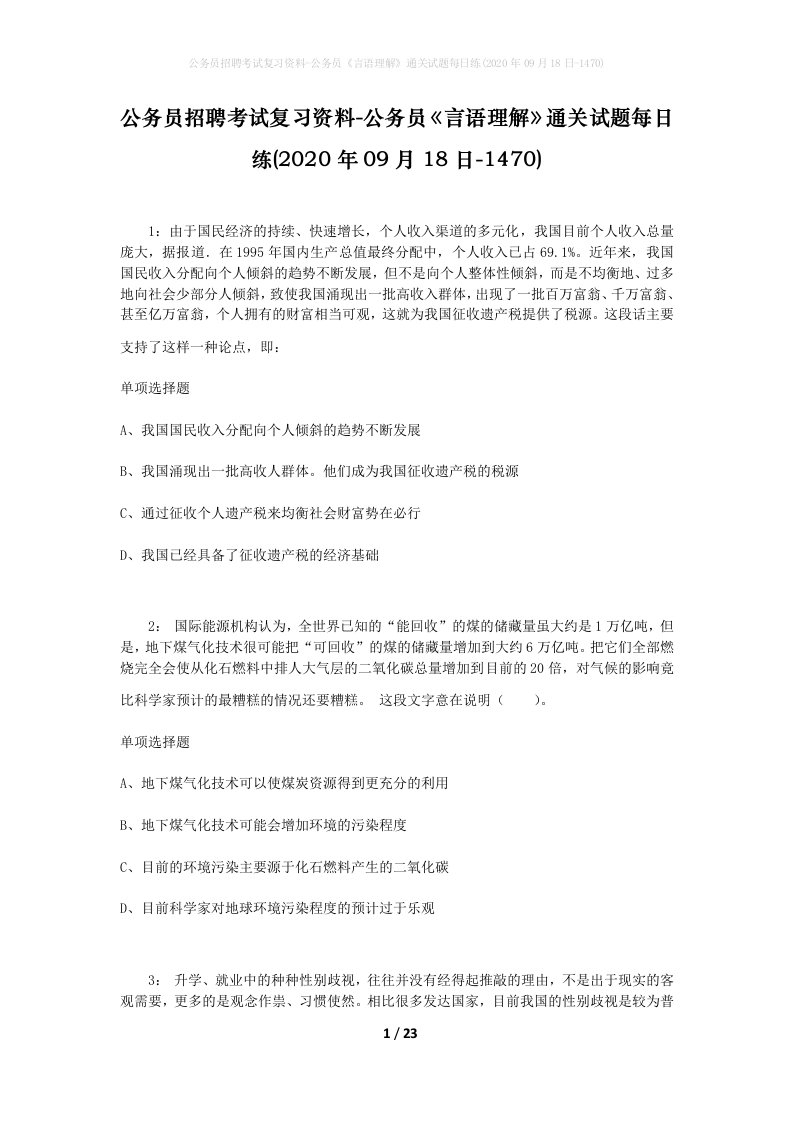 公务员招聘考试复习资料-公务员言语理解通关试题每日练2020年09月18日-1470