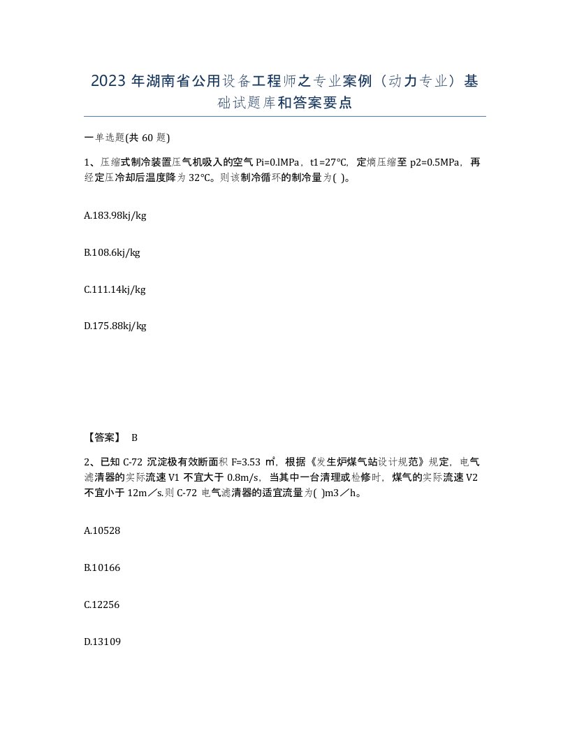 2023年湖南省公用设备工程师之专业案例动力专业基础试题库和答案要点