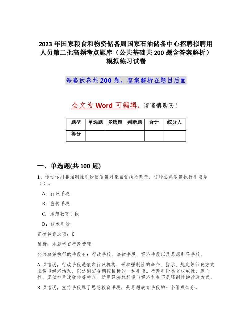 2023年国家粮食和物资储备局国家石油储备中心招聘拟聘用人员第二批高频考点题库公共基础共200题含答案解析模拟练习试卷